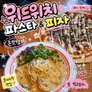 인천 구월동 맛집 위드위치 불고기베이컨 피자 우삼겹 크림 파스타 솔직후기, 블루리본에 레드리본까지?
