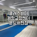 야무진허리상담소(목어깨허리무릎체형교정) | [수내필라테스]목, 허리 통증 해결가능한 클래스바디 체형교정센터 분당서현점