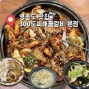 을왕리300˚C해물갈비 | 을왕리맛집 해물찜 300도씨해물갈비 본점 커플세트 솔직후기