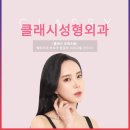 클래시성형외과