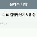 님들 근데 BHC 약자 종류가 많더라구여 이미지