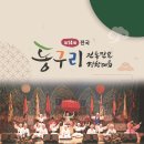 제14회 전국동구리 전통민요경창대회 | 양양문화원, 제14회 동구리 전통민요 경창대회 참가자모집