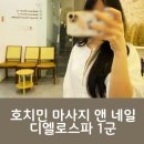 디엘시티 | 호치민 마사지 샵 샤워 팁 디엘로스파 추천 1군 네일까지 굿