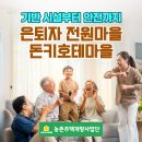 의료법인 안아픈마을 | 기반 시설부터 안전까지 모두 갖춘 은퇴자 전원마을 : 돈키호테마을