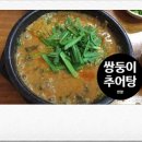 쌍둥이추어탕 이미지