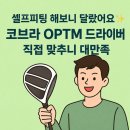양재(중급) | 양재 골프샵에서 셀프피팅 가능한 코브라 OPTM 드라이버 구매한 후기✨ 비거리 욕심 제대로 살아났어요
