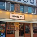 삼익아파트 앞 | 대신동맛집 삼익아파트 앞 &#39;돼신동&#39;