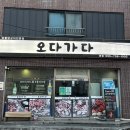 하대동310 | 진주 하대동 닭 숯불구이 맛집 | 오다가다 본점