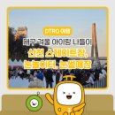 대구도시철도3호선 대봉교역 | 대구 겨울 아이랑 나들이, 신천 스케이트장 눈놀이터 눈썰매장, 3호선 대봉교역