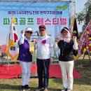 대한노인회 관악구지회 제1회 (사)대한노인회 관악구지회장배 파크골프 페스티벌
