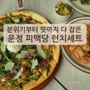 운정 야당 점심 맛집 피맥당｜브런치처럼 여유롭게 즐긴 런치세트 후기