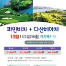 ★[전라도골프]파인비치cc+다산베아채1박2일[10월]315,000원~ 이미지