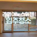 반월초앞 클린하우스 | 옥정 라피아노스위첸 타운하우스 입주청소 많이가는이유!