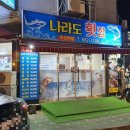 나라도횟집 이미지