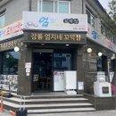 남구-033 | [강원도 강릉시] 엄지네꼬막 1호점 : 강릉역 도보 맛집 엄지네꼬막비빔밥