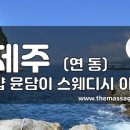 더마사지 - 제주 연동 [윤담이] 이미지