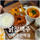 제이마스터스포츠인천 | [주안역] 닭장맥주 인천주안역점, 대형 스크린으로 야구 중계 보며 치맥하기 좋은 술집 후기