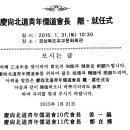 문목공파 정재엽종인 경북 청년유도회 11대 회장 취임식에 축하하러 가입시더 이미지