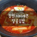 달곰김밥 | 창원 시티세븐 맛집, 달곰김밥: 참치김밥, 국물떡볶이 내돈내산 후기