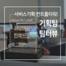 [건전한 팀터뷰] Read to Lead ; 공감에서 만족으로! 기획팀