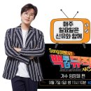 [방송안내]9월7일(일) 전국노래자랑(부산연제구편)/백투더뮤직시즌2 2화(임창제편) 이미지