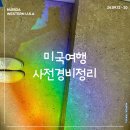 위도통나무별장민박 | 8박 9일 미국서부여행 사전 경비 정리(항공, 투어, 숙소 포함 - 추석연휴)