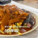 산아래식당 | 제주 서귀포 모닥치기 맛집 산아래식당