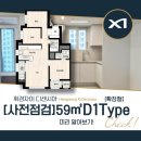 59 | [사전점검]휘경자이 디센시아 59㎡ D1 사전점검 후기