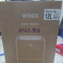 빅에이코리아 | 전원 켜자마자 경악... 습도 73% 실화? '위닉스 뽀송 제습기 12L' 언박싱하고 광명 찾았어요