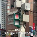 [공지] 여자 혼자 대만 3박 4일｜Day1 크리스피 밀크 도넛/타이베이 시티즌M호텔/시먼딩 행복당 밀크티