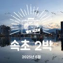 새마을조선소 | 강원도 고성과 속초, 2박3일 여행기