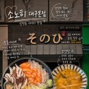 월배농협 본점 | [대구 월배] 진천역 "소노히 대구본점" | 연어사시미 모둠사시미 맛집 가격 양 솔직후기