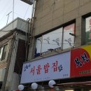 알찬제육봉천 | 서울밥집 봉천점 솔직 후기! 든든한 한끼 가성비 백반 맛집