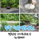 만리농원 | 무주 덕유캠프농원, 캠핑장 사이트(Ep1.)