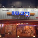 부천타코방 이미지