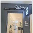 다흰 뷰티샵