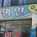평안약국 이미지