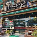 초연&더덕나라 이미지