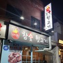 넘버원참숯뒷고기