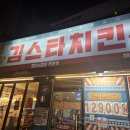 김스타치킨감삼점 | 대구 남산동 김스타치킨 남문시장점 반월당 치킨 반반반세트