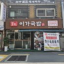 대연동 맛집 대연역 근처 밥집 추천 이가국밥 대연점