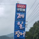 구진포제일장어