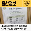 수지미래산후조리원 | 수지미래산후조리원 솔직 후기 (가격, 시설, 밥, 마사지, 신생아 케어 서비스)