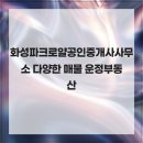 드림공인중개사사무소 | 화성파크로얄공인중개사사무소 다양한 매물 운정부동산