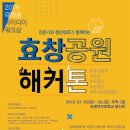 [서울시 / PMA ENG+도시환경연구소] 2019 대학생 아이디어 워크샵 : 효창공원 해커톤 (~6/21) 이미지