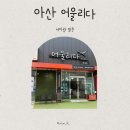 배방읍 용연로 | 아산 배방 미용실 어울리다 방문후기