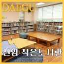 안심 작은도서관 | 신암동 작은 도서관 다녀온 후기