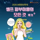 피부의모든것 | [2026보령청년무대] 셀프 피부미용의 모든 것 후기