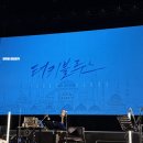 예술의전당 자유소극장 | 연극 터키블루스 후기 | MD 포토존 예술의전당자유소극장 시야 커튼콜영상 | 김다흰 전석호 박동욱...