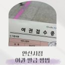 안산시청 민원실앞 정자 | 안산시청 여권 발급 가능한 시간, 준비물, 수령 방법 총정리